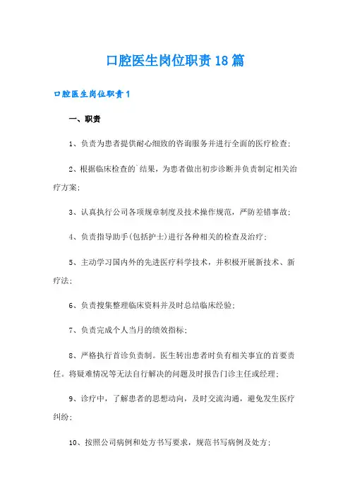 口腔医生岗位职责18篇