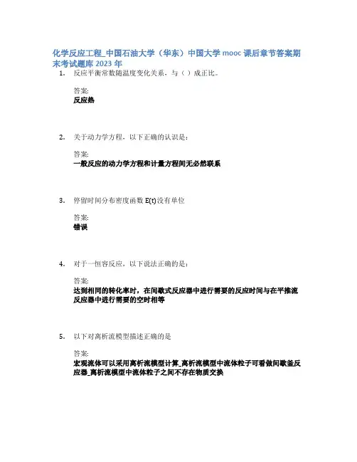 化学反应工程_中国石油大学(华东)中国大学mooc课后章节答案期末考试题库2023年