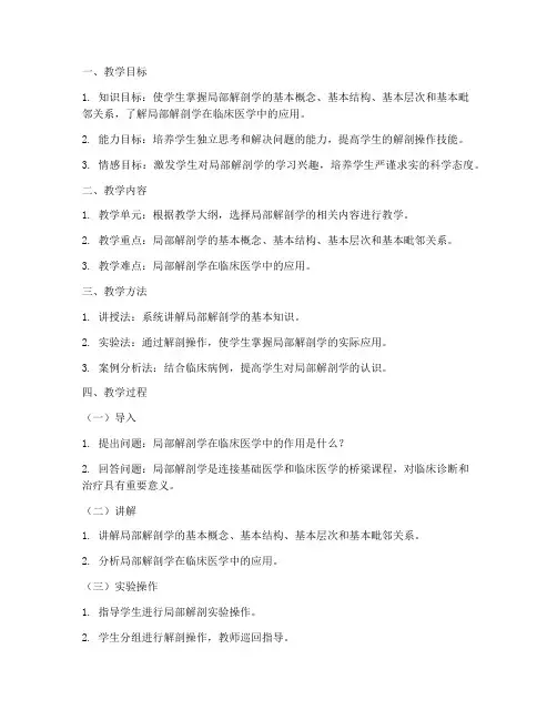 局部解剖学教学教案模板