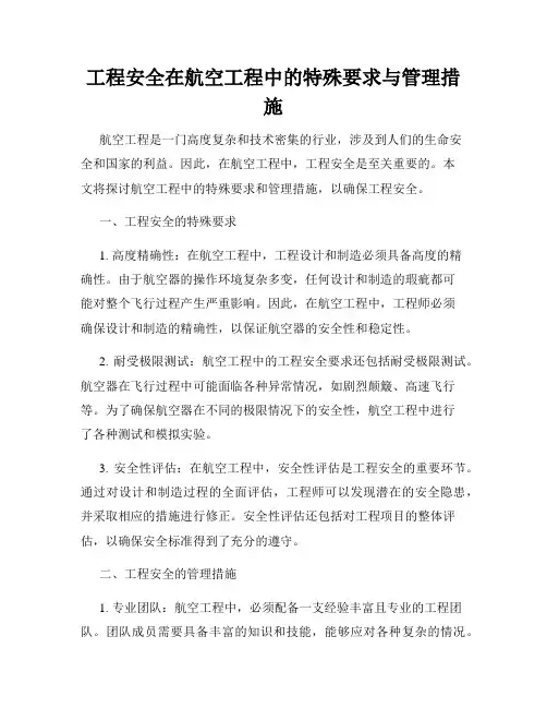 工程安全在航空工程中的特殊要求与管理措施