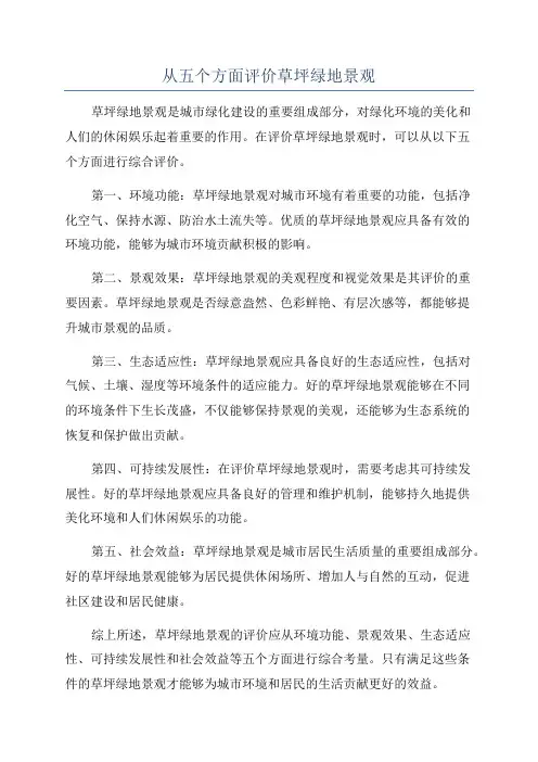 从五个方面评价草坪绿地景观