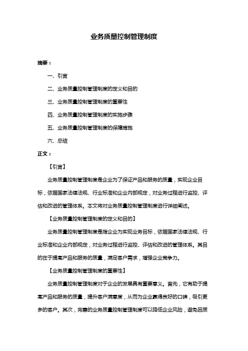 业务质量控制管理制度