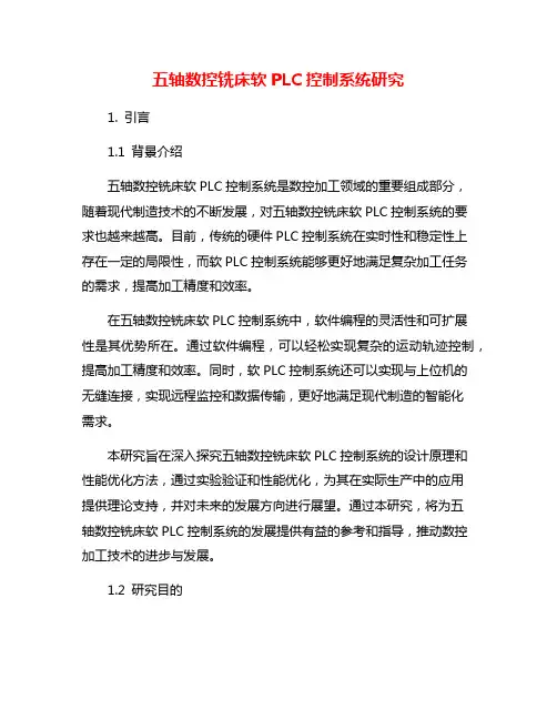 五轴数控铣床软PLC控制系统研究
