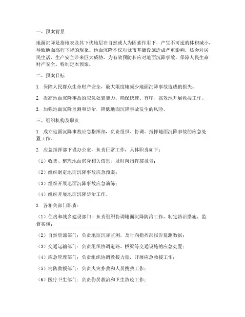 地面沉降安全预案