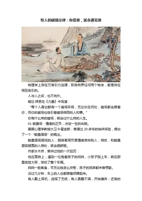 惊人的磁场定律：你是谁，就会遇见谁