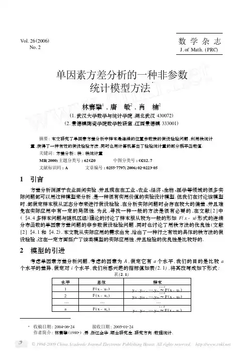 单因素方差分析的一种非参数统计模型方法3