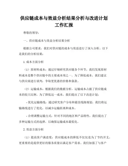 供应链成本与效益分析结果分析与改进计划工作汇报