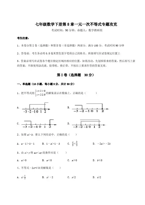 2021-2022学年度强化训练华东师大版七年级数学下册第8章一元一次不等式专题攻克练习题(含详解)