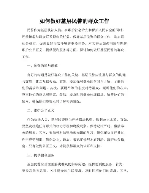 如何做好基层民警的群众工作