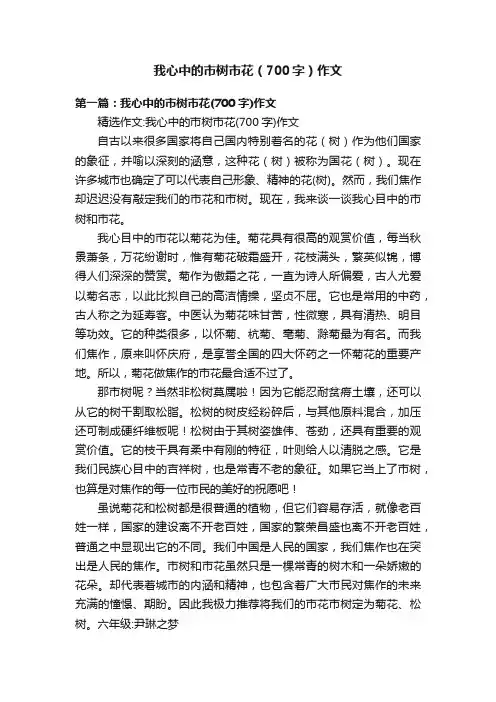 我心中的市树市花（700字）作文