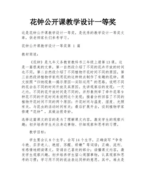 花钟公开课教学设计一等奖
