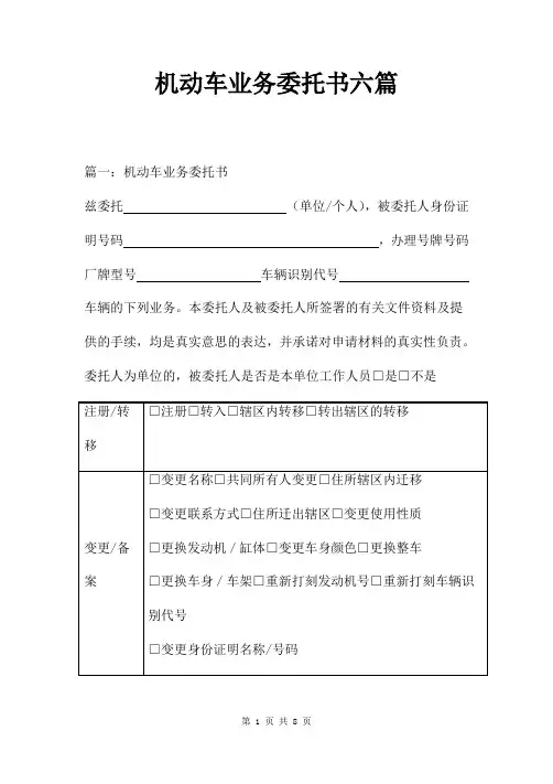 机动车业务委托书六篇