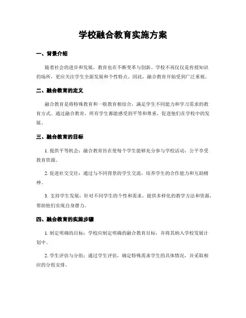 学校融合教育实施方案