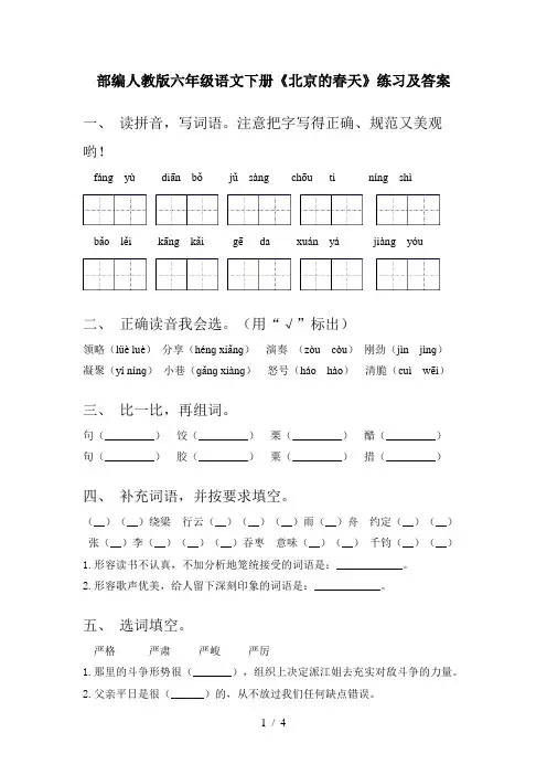 部编人教版六年级语文下册《北京的春天》练习及答案