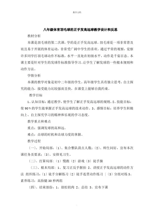 八年级体育羽毛球的正手发高远球教学设计和反思