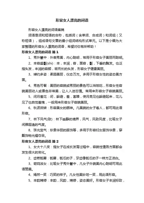 形容女人漂亮的词语集锦