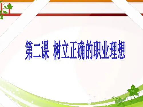 树立正确的职业理想PPT演示课件