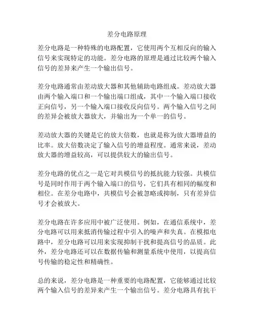差分电路原理