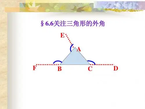 6.6关注三角形的外角上课课件