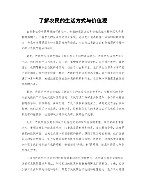 了解农民的生活方式与价值观