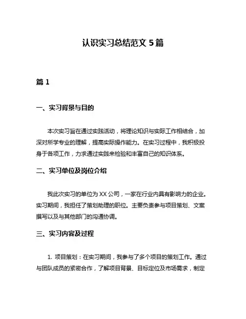 认识实习总结范文5篇