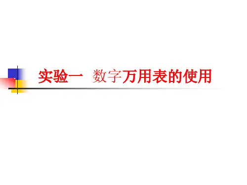 实验一 数字万用表的正确使用