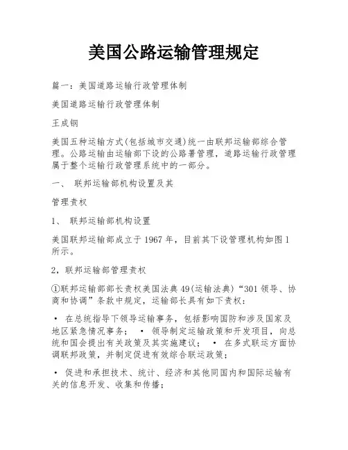 美国公路运输管理规定