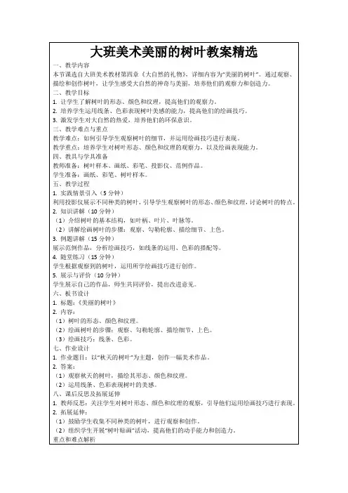 大班美术美丽的树叶教案精选