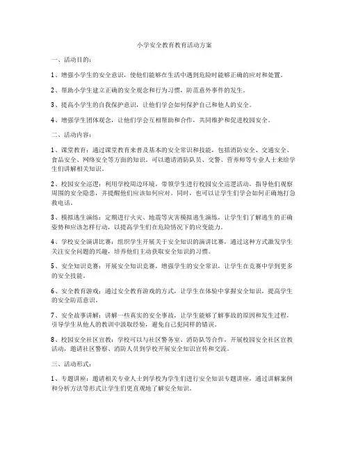 小学安全教育教育活动方案