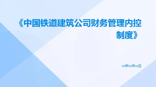 中国铁道建筑公司财务管理内控制度