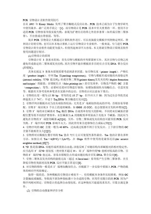 PCR 引物设计及软件使用技巧