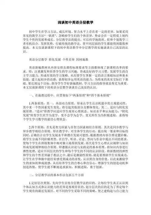 浅谈初中英语分层教学