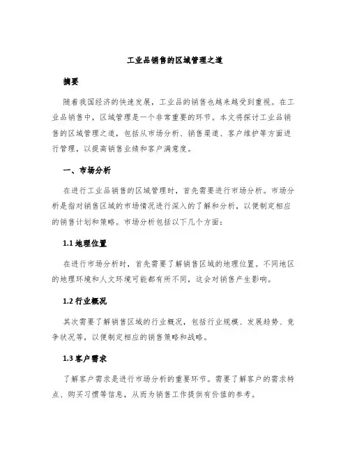 工业品销售的区域管理之道