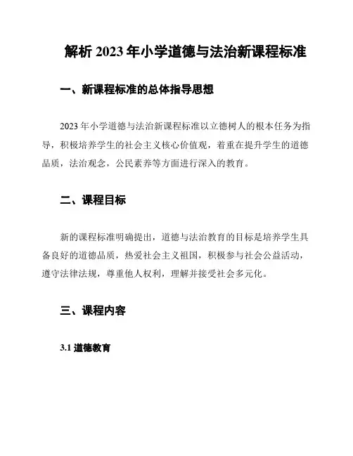 解析2023年小学道德与法治新课程标准