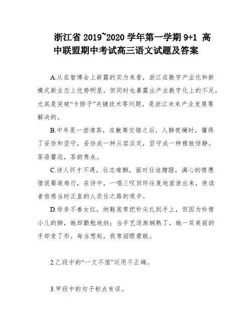浙江省2019~2020学年第一学期9+1 高中联盟期中考试高三语文试题及答案