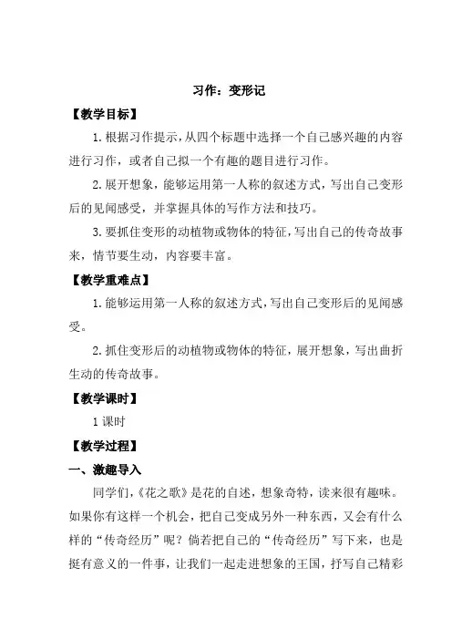 人教部编版六年级语文上册习作一变形记教案与反思