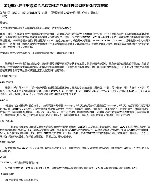 丁苯酞氯化钠注射液联合尤瑞克林治疗急性进展型脑梗死疗效观察