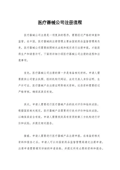医疗器械公司注册流程