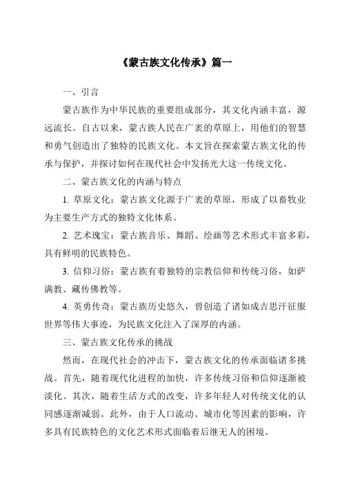 《蒙古族文化传承》范文