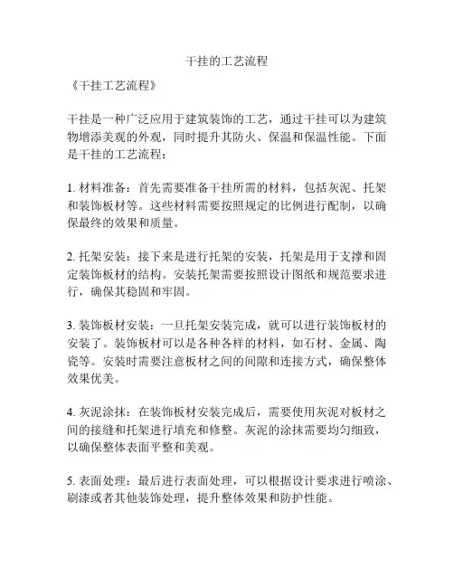 干挂的工艺流程
