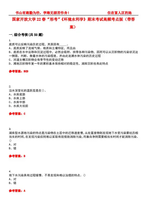 国家开放大学22春“形考”《环境水利学》期末考试高频考点版(带答案)试卷号3