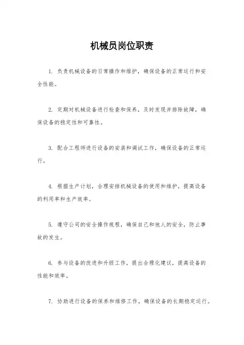 机械员岗位职责