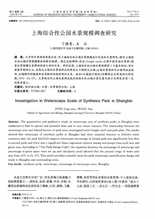 上海综合性公园水景规模调查研究