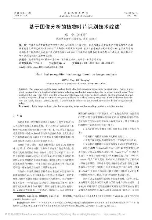 基于图像分析的植物叶片识别技术综述
