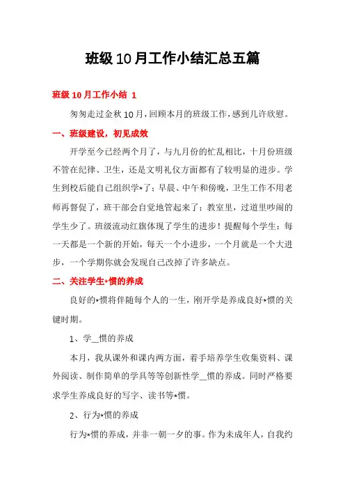 班级10月工作小结汇总五篇