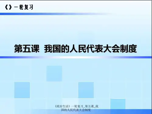 《政治生活》一轮复习_第五课_我国的人民代表大会制度【精品】