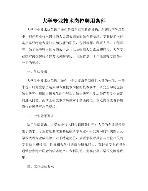 大学专业技术岗位聘用条件