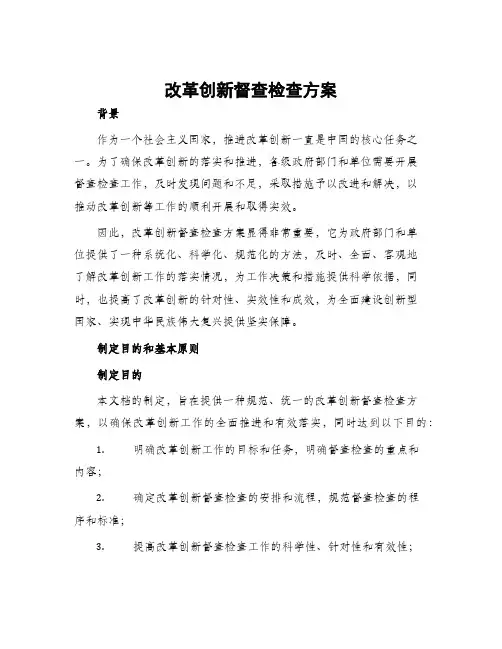 改革创新督查检查方案