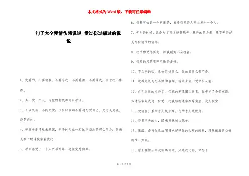 句子大全爱情伤感说说 爱过伤过痛过的说说 