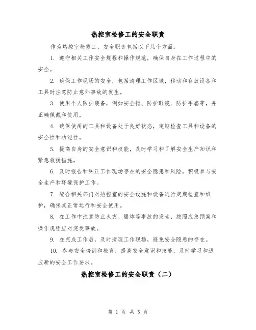 热控室检修工的安全职责（四篇）